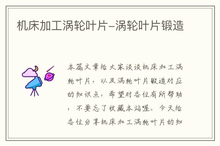 机床加工涡轮叶片-涡轮叶片锻造