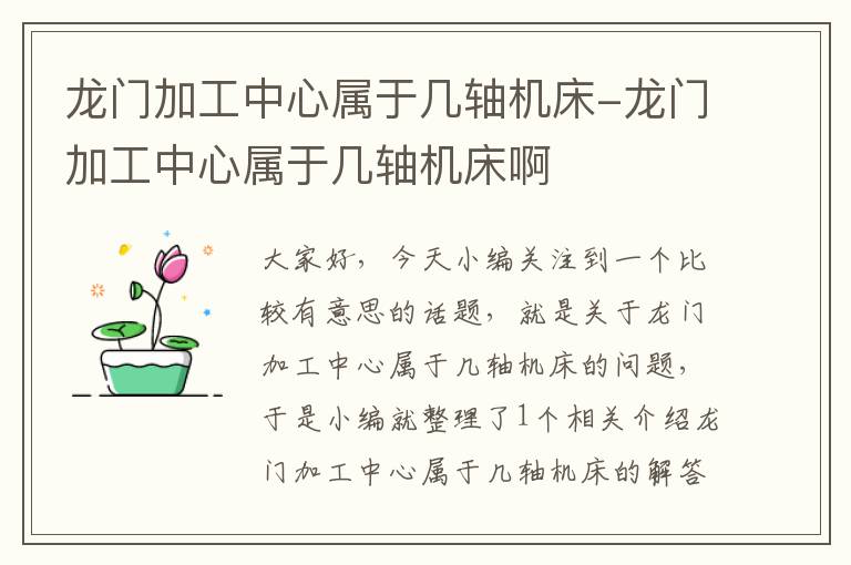 龙门加工中心属于几轴机床-龙门加工中心属于几轴机床啊