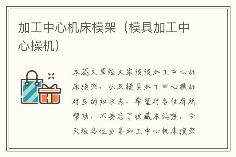 加工中心机床模架(模具加工中心操机)