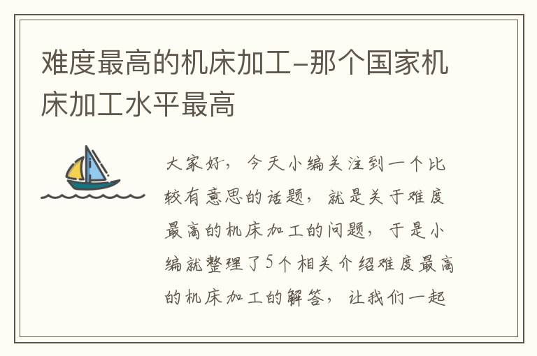 难度最高的机床加工-那个国家机床加工水平最高