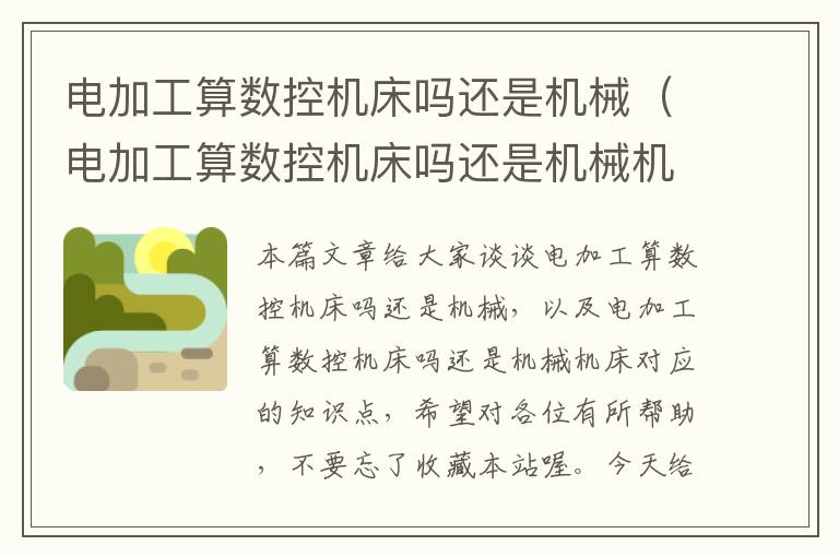 电加工算数控机床吗还是机械(电加工算数控机床吗还是机械机床)