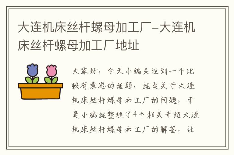 大连机床丝杆螺母加工厂-大连机床丝杆螺母加工厂地址