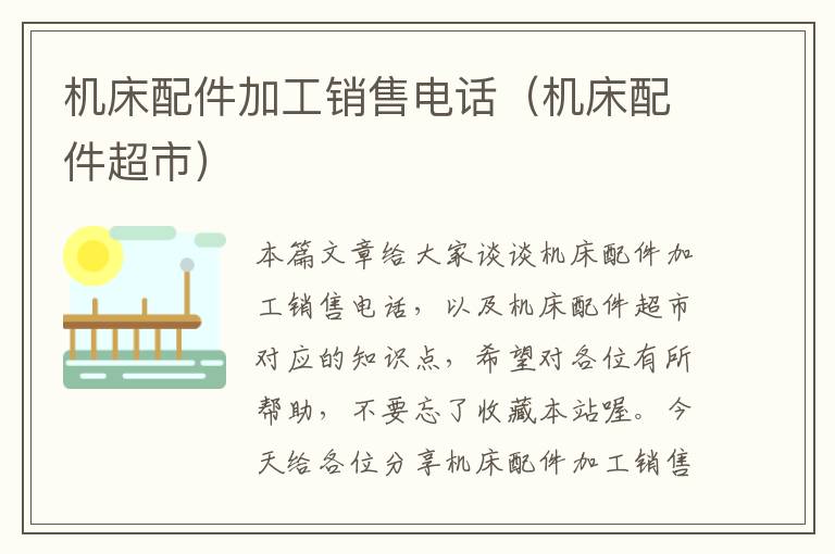 机床配件加工销售电话(机床配件超市)