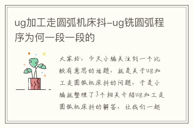 ug加工走圆弧机床抖-ug铣圆弧程序为何一段一段的