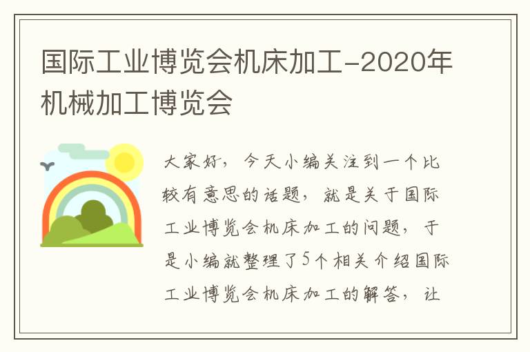 国际工业博览会机床加工-2020年机械加工博览会