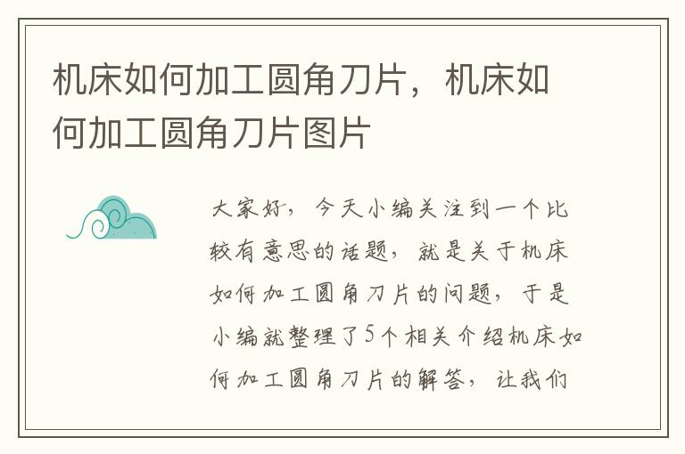 机床如何加工圆角刀片,机床如何加工圆角刀片图片