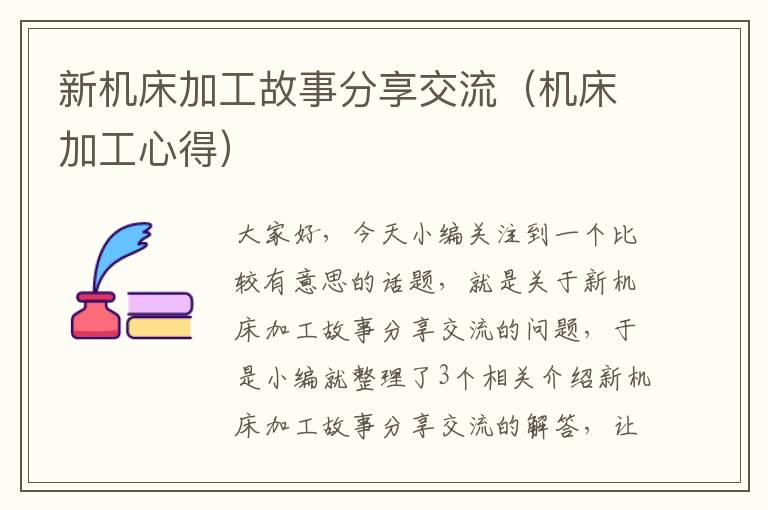 新机床加工故事分享交流(机床加工心得)