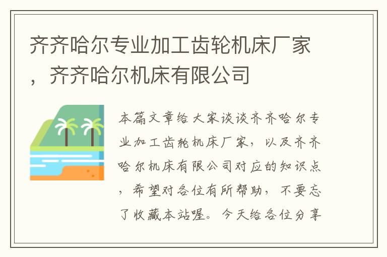 齐齐哈尔专业加工齿轮机床厂家,齐齐哈尔机床有限公司