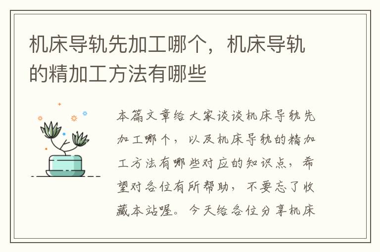 机床导轨先加工哪个,机床导轨的精加工方法有哪些