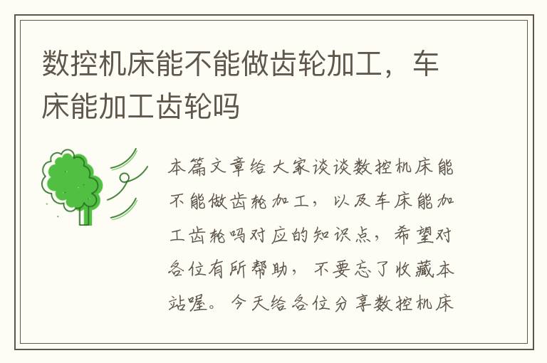数控机床能不能做齿轮加工,车床能加工齿轮吗