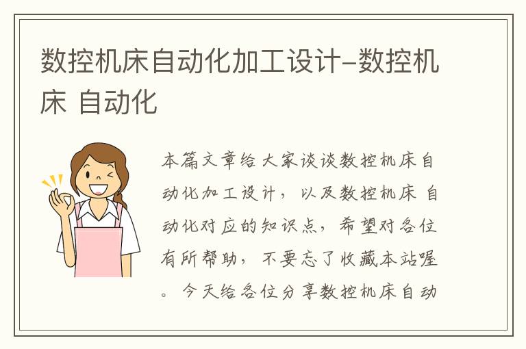 数控机床自动化加工设计-数控机床 自动化
