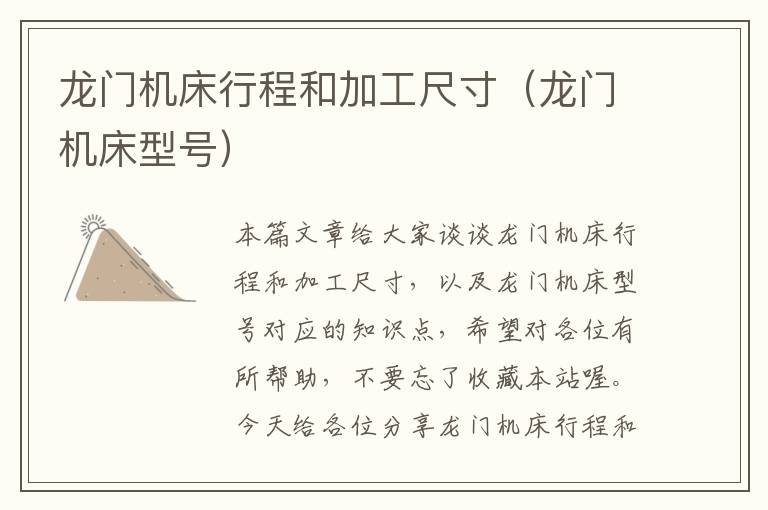 龙门机床行程和加工尺寸(龙门机床型号)