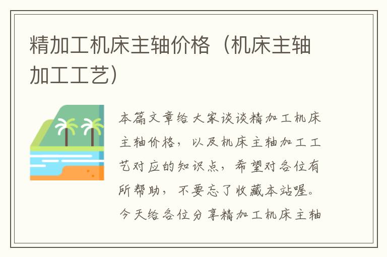 精加工机床主轴价格(机床主轴加工工艺)