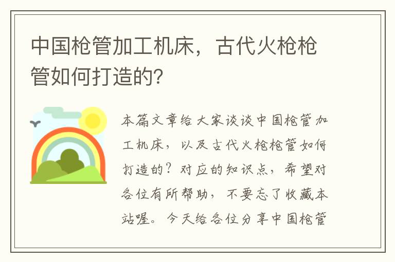 中国枪管加工机床,古代火枪枪管如何打造的?