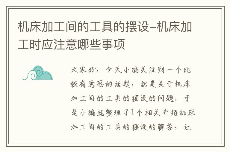 机床加工间的工具的摆设-机床加工时应注意哪些事项