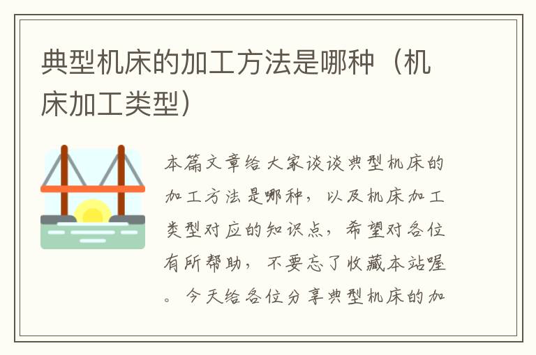 典型机床的加工方法是哪种(机床加工类型)