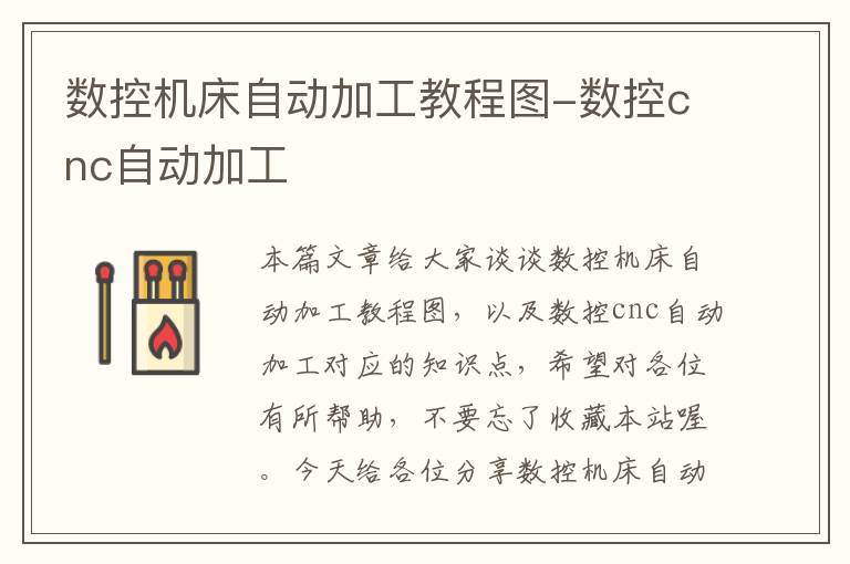 数控机床自动加工教程图-数控cnc自动加工