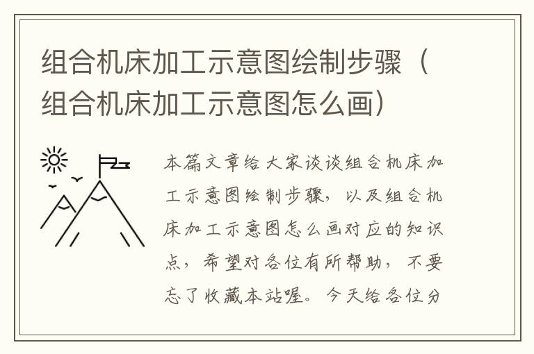 组合机床加工示意图绘制步骤(组合机床加工示意图怎么画)