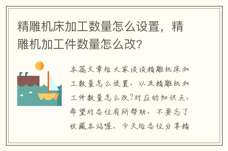 精雕机床加工数量怎么设置,精雕机加工件数量怎么改?