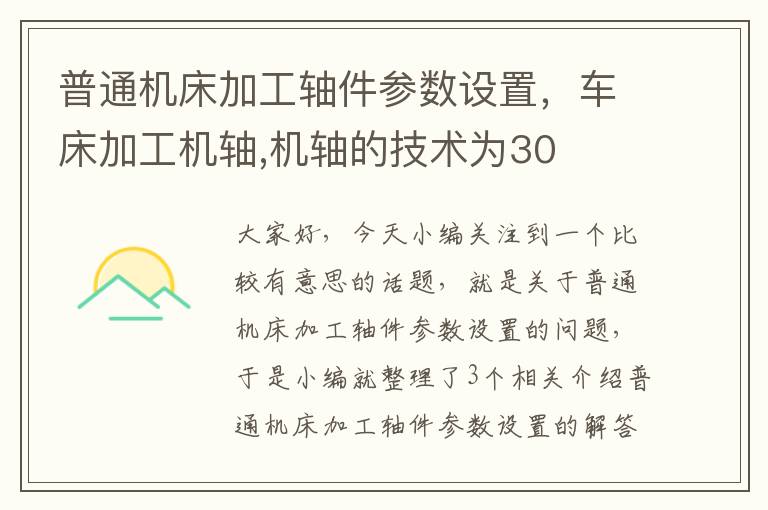 普通机床加工轴件参数设置,车床加工机轴,机轴的技术为30