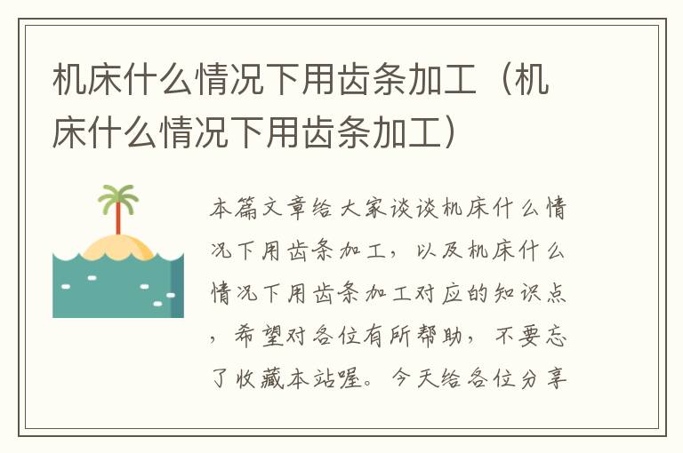 机床什么情况下用齿条加工(机床什么情况下用齿条加工)