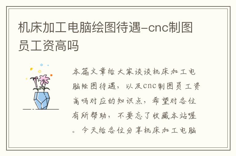 机床加工电脑绘图待遇-cnc制图员工资高吗