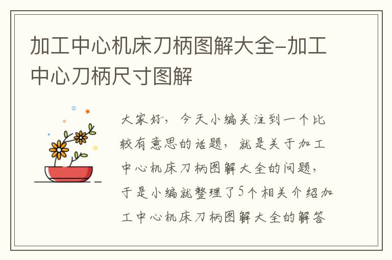 加工中心机床刀柄图解大全-加工中心刀柄尺寸图解