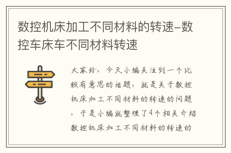 数控机床加工不同材料的转速-数控车床车不同材料转速