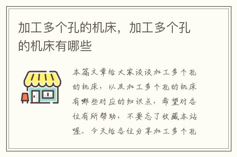 加工多个孔的机床,加工多个孔的机床有哪些