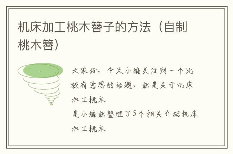 机床加工桃木簪子的方法(自制桃木簪)