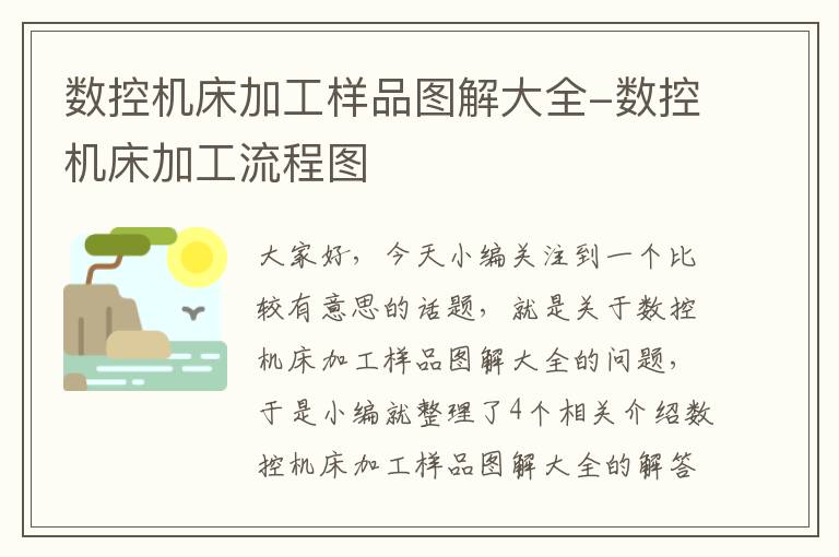 数控机床加工样品图解大全-数控机床加工流程图