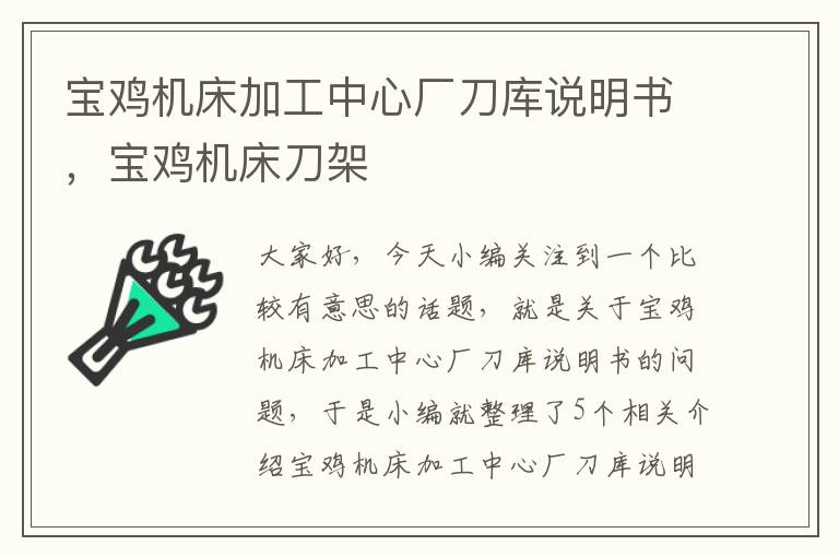 宝鸡机床加工中心厂刀库说明书,宝鸡机床刀架