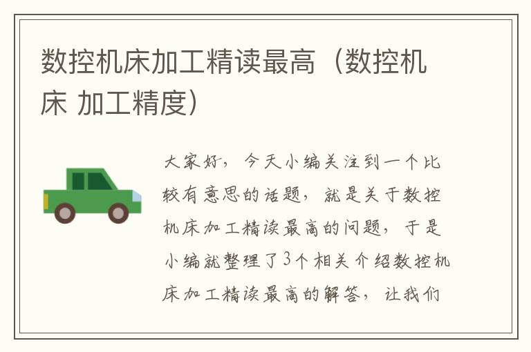 数控机床加工精读最高(数控机床 加工精度)
