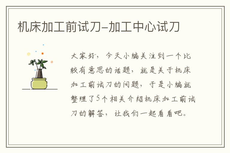 机床加工前试刀-加工中心试刀