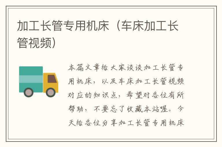 加工长管专用机床(车床加工长管视频)