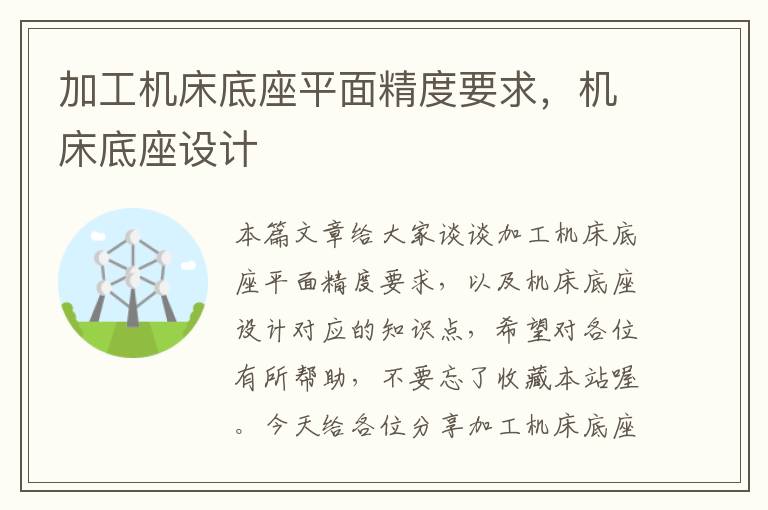 加工机床底座平面精度要求,机床底座设计