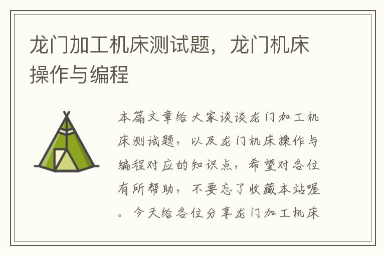 龙门加工机床测试题,龙门机床操作与编程