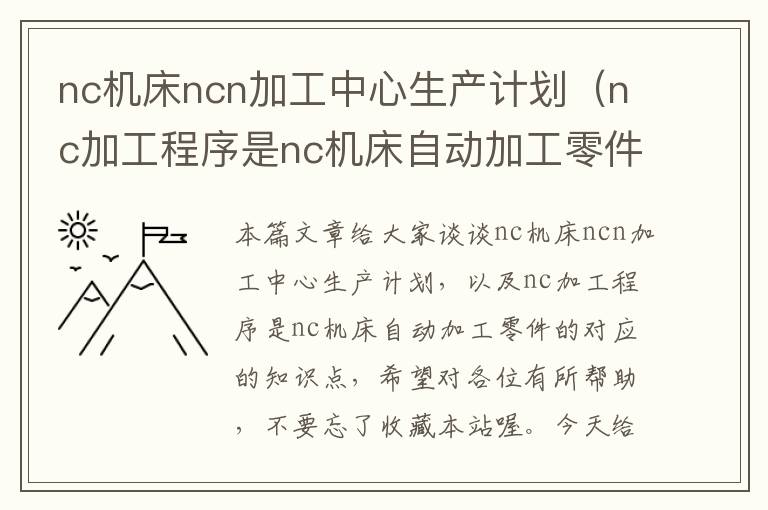 nc机床ncn加工中心生产计划(nc加工程序是nc机床自动加工零件的)