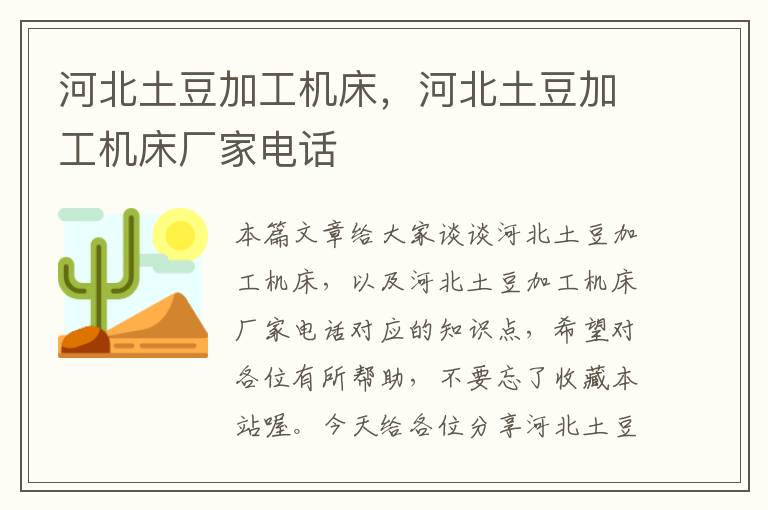河北土豆加工机床,河北土豆加工机床厂家电话