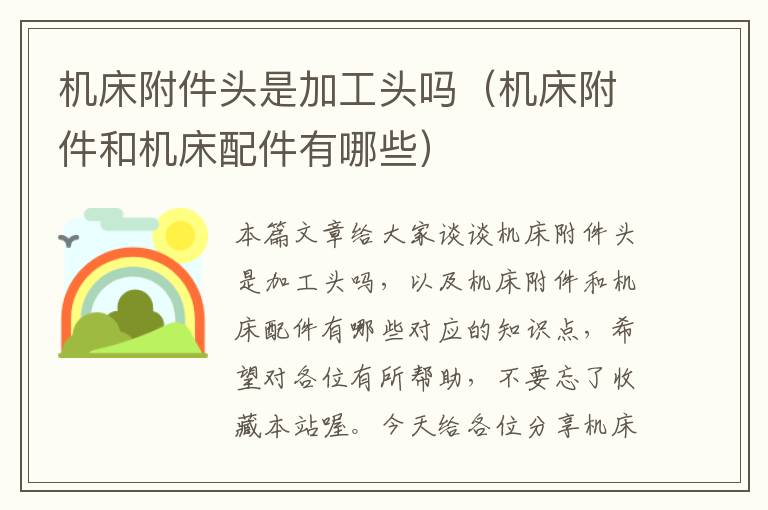 机床附件头是加工头吗(机床附件和机床配件有哪些)