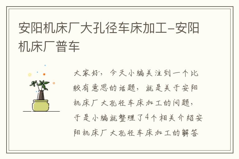 安阳机床厂大孔径车床加工-安阳机床厂普车