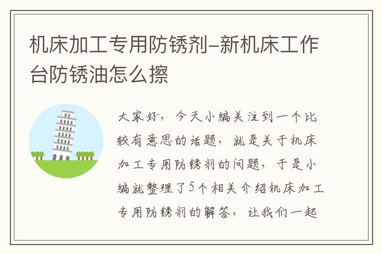 机床加工专用防锈剂-新机床工作台防锈油怎么擦