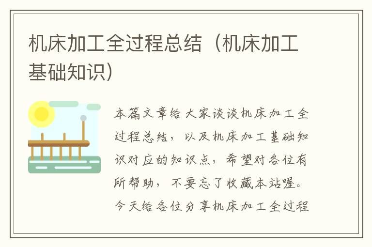 机床加工全过程总结(机床加工基础知识)