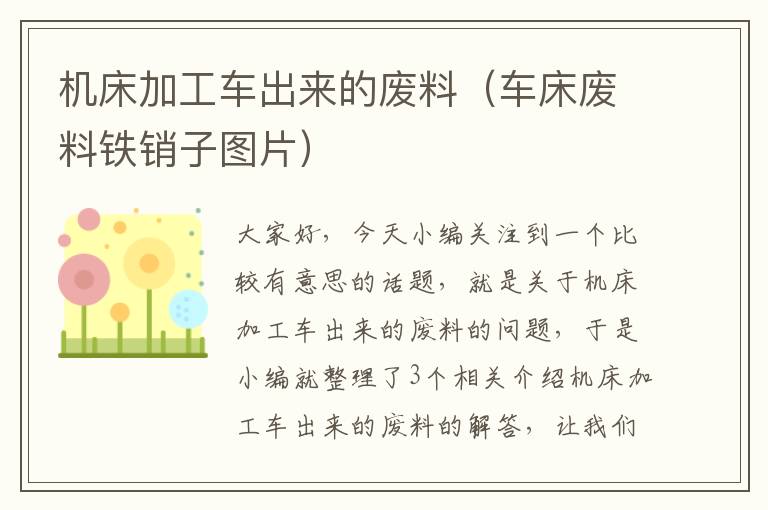 机床加工车出来的废料(车床废料铁销子图片)