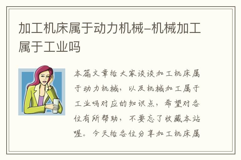 加工机床属于动力机械-机械加工属于工业吗