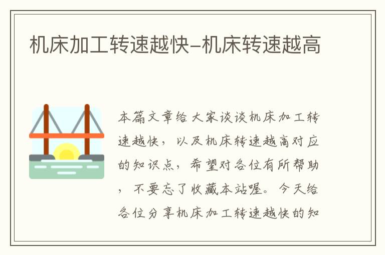 机床加工转速越快-机床转速越高