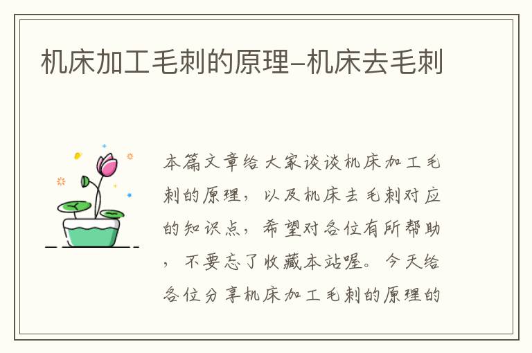 机床加工毛刺的原理-机床去毛刺
