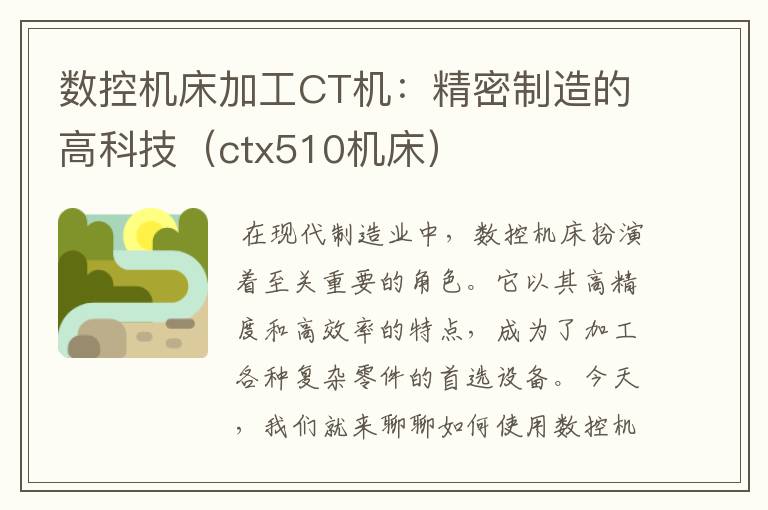 数控机床加工CT机:精密制造的高科技(ctx510机床)