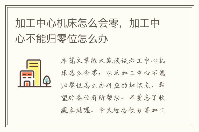 加工中心机床怎么会零,加工中心不能归零位怎么办