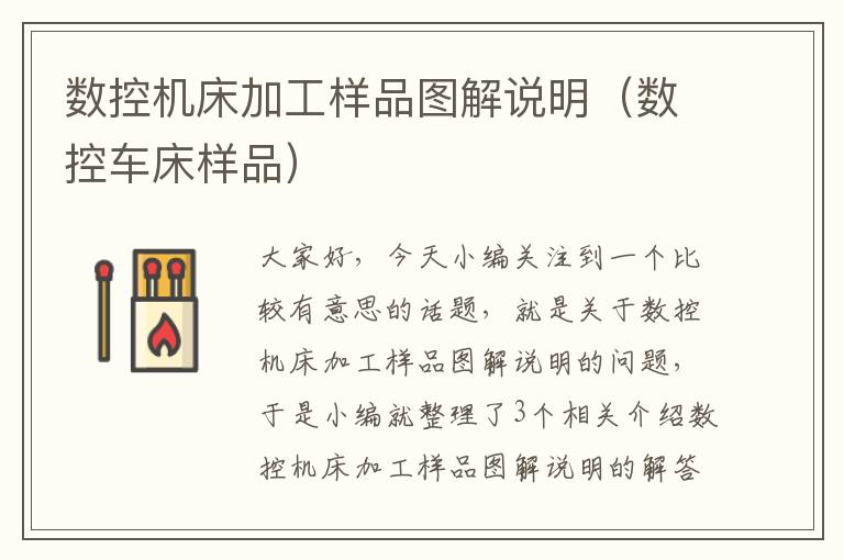 数控机床加工样品图解说明(数控车床样品)
